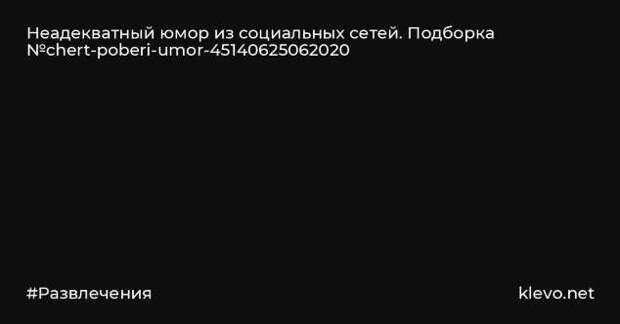 Неадекватный юмор из социальных сетей. Подборка chert-poberi-umor-chert-poberi-umor-44300421092020-1 картинка chert-poberi-umor-44300421092020-1