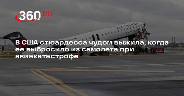 В США стюардесса чудом выжила, когда ее выбросило из самолета при авиакатастрофе