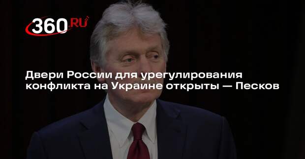 Песков: Россия открыта для мирного урегулирования украинского конфликта