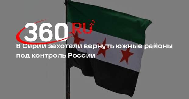 В Сирии захотели вернуть южные районы под контроль России