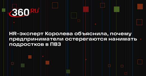 HR-эксперт Королева объяснила, почему предприниматели остерегаются нанимать подростков в ПВЗ