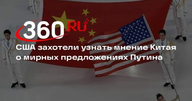 Салливан: США хотели бы услышать мнение КНР и других стран об инициативе Путина