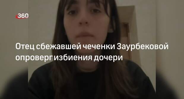 Отец Лии Заурбековой потребовал от дочери влюбляться только в чеченцев