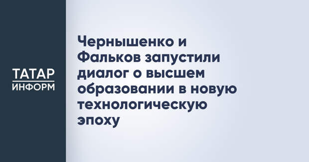 Чернышенко и Фальков запустили диалог о высшем образовании в новую технологическую эпоху