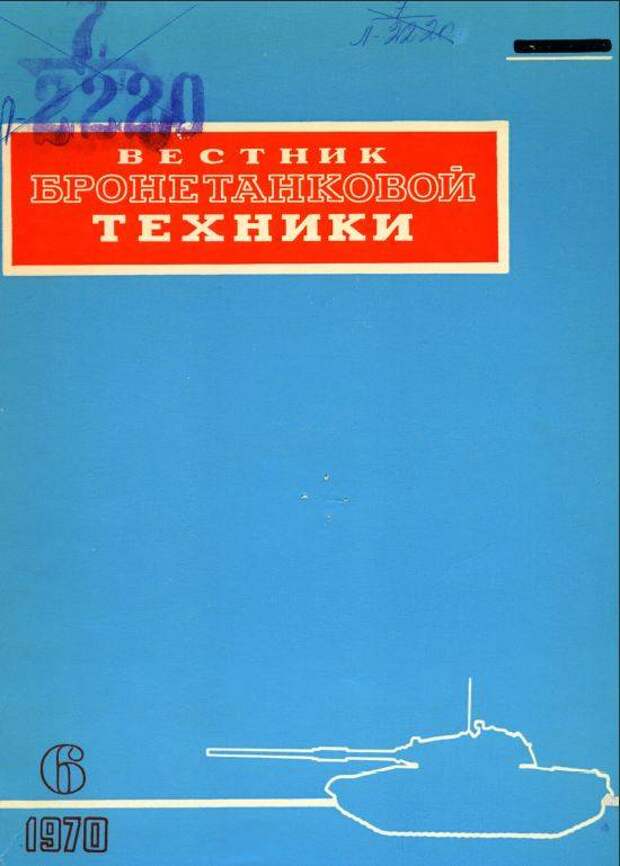 Срыв башни. Экспертное мнение «Вестника бронетанковой техники» о танках «холодной войны»