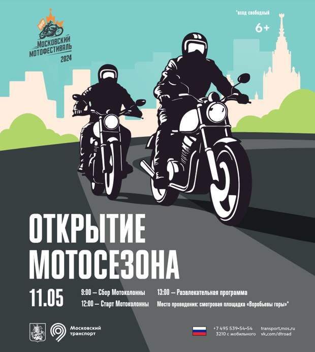 11 мая — «Московский мотофестиваль. Открытие мотосезона — 2024»