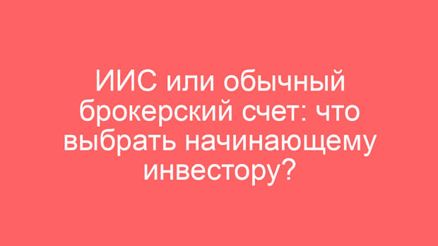 ИИС или обычный брокерский счет: что выбрать начинающему инвестору?