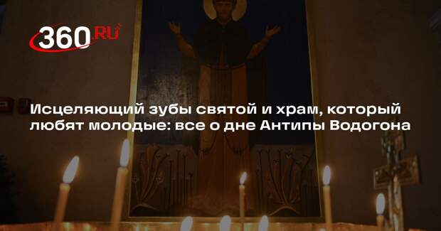 Священник Конюхов объяснил, почему храм Антипы в Москве так популярен у молодежи