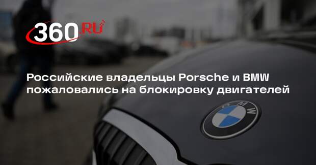 Mash: глушилки дронов заблокировали двигатели Porsche и BMW по всей России