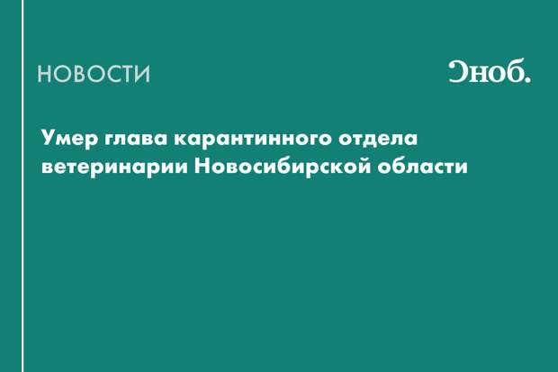 Что известно о смерти главы карантинного отдела ветеринарии Новосибирской области