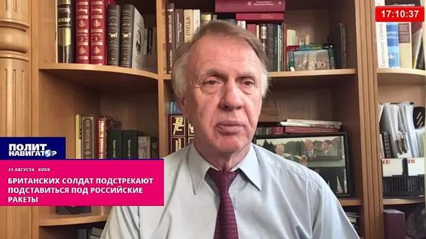 Британских солдат подстрекают подставиться под российские ракеты