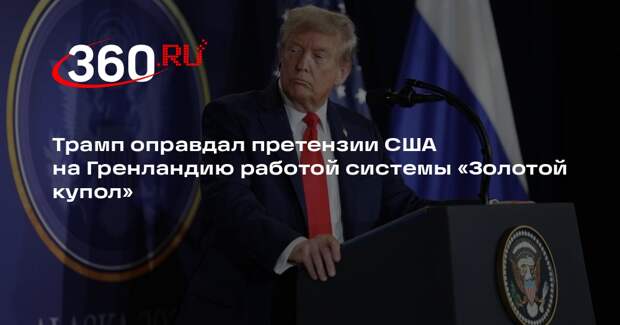 Трамп: система ПРО «Золотой купол» эффективно заработает только с Гренландией