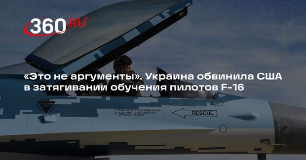 Депутат Устинова: США намеренно затянули обучение пилотов ВСУ работе с F-16