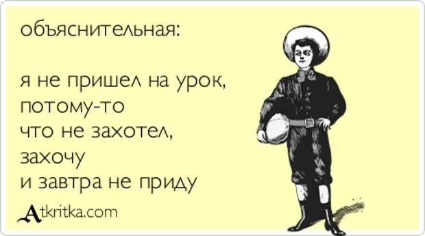 объяснительная: я не пришел на урок,  потому-то  что не захотел, захочу  и завтра не приду