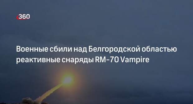 Минобороны: над Белгородской областью сбили 15 снарядов RM-70 Vampire