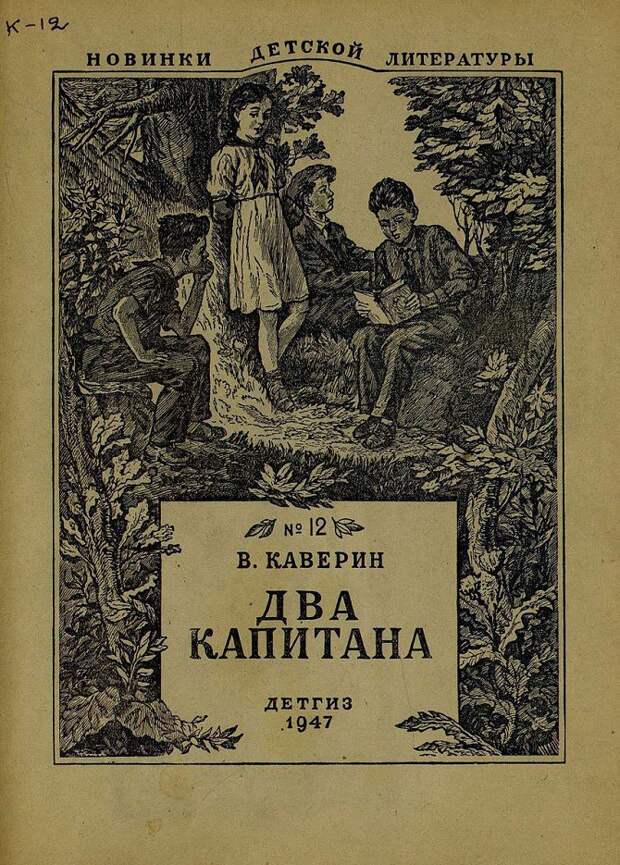 Два капитана. Вениамин Каверин (1940) детские, книги, любимые