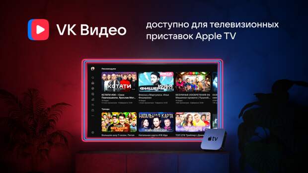 Приложение VK Видео стало доступно для телевизионных приставок Apple TV