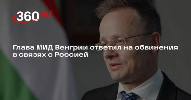 Уходящий глава МИД Венгрии Сийярто отказался жалеть о развитии отношений с РФ