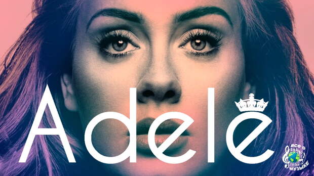 10  треков от одной из самых продаваемых исполниткельниц в мире - Adele (Адель)