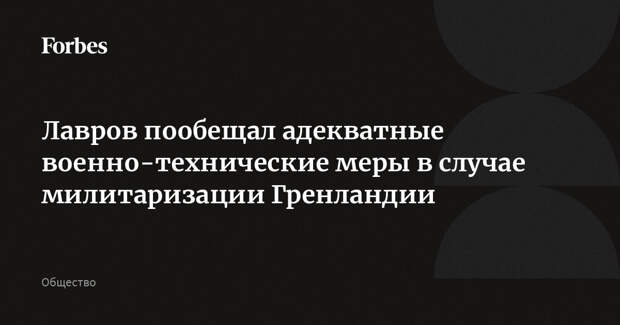 Лавров пообещал адекватные военно-технические меры в случае милитаризации Гренландии