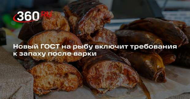 Новый ГОСТ на рыбу включит требования к запаху после варки