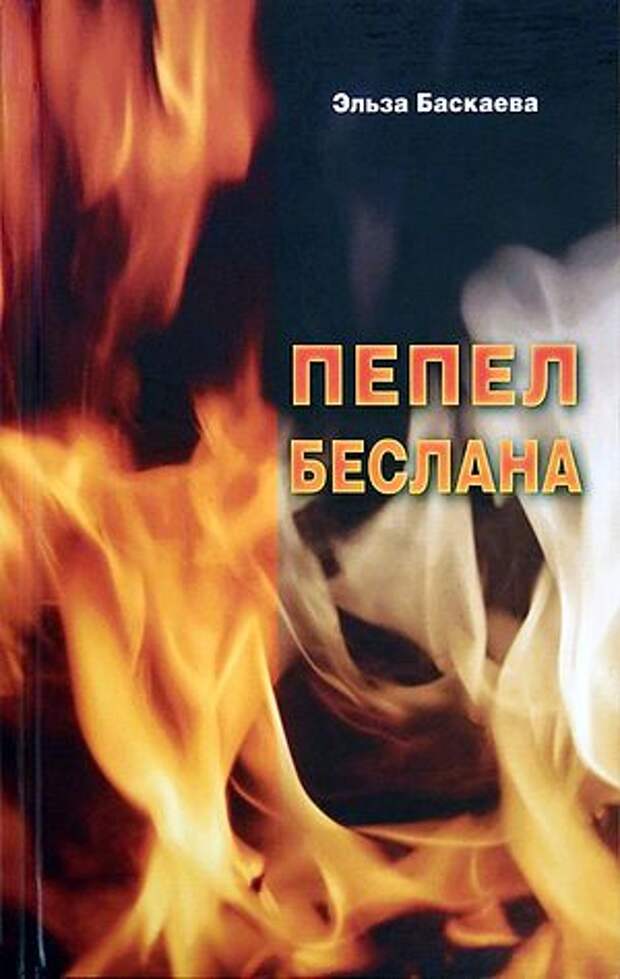 Фото книги, которую написала мама Фатимы бесланский журналист Эльза Баскаева
