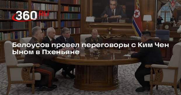 Белоусов обсудил с Ким Чен Ыном военное сотрудничество России и КНДР