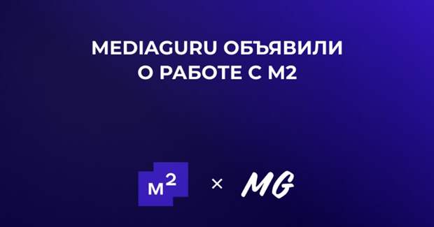 MediaGuru выиграли тендер экосистемы недвижимости М2