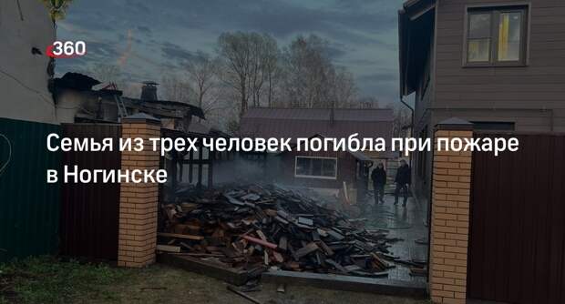 Прокуратура проконтролирует расследование пожара с 3 жертвами в Ногинске