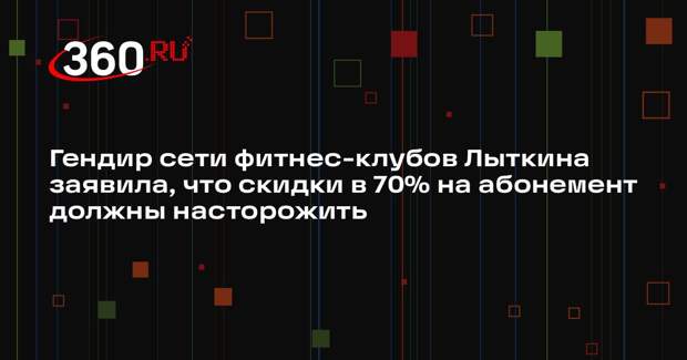 Гендир сети фитнес-клубов Лыткина заявила, что скидки в 70% на абонемент должны насторожить