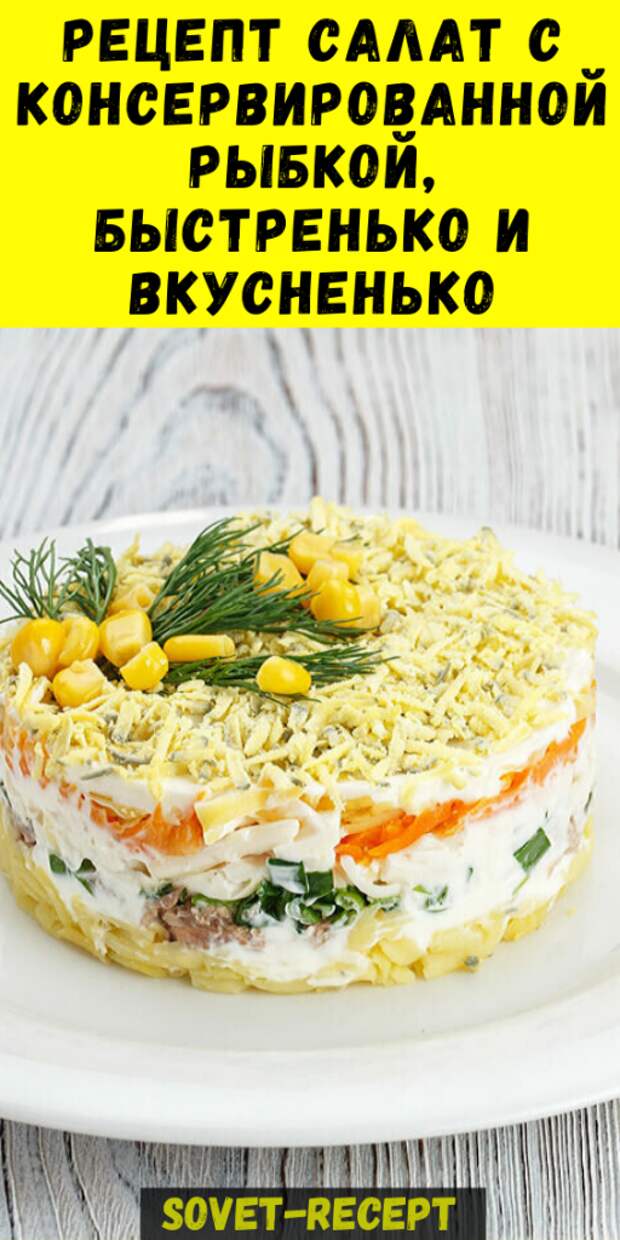 Рецепт Салат с КОНСЕРВИРОВАННОЙ рыбкой, быстренько и вкусненько