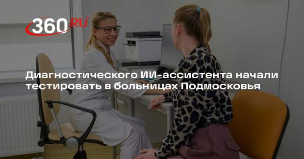 Диагностического ИИ-ассистента начали тестировать в больницах Подмосковья