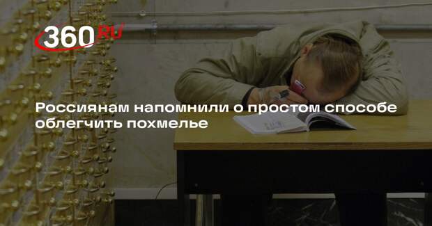 Врач Мельникова: обильное питье с утра поможет справиться с похмельем