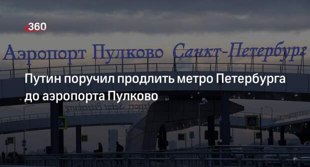 Путин поручил продлить метро Петербурга до аэропорта Пулково