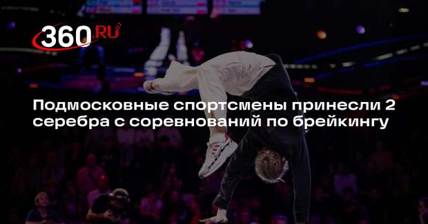 Подмосковные спортсмены принесли 2 серебра с соревнований по брейкингу