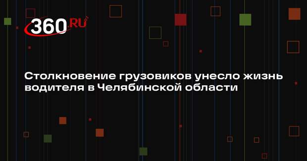 Столкновение грузовиков унесло жизнь водителя в Челябинской области