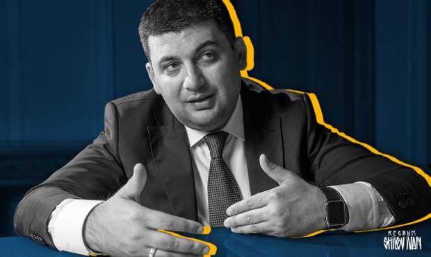 Владимир Гройсман 