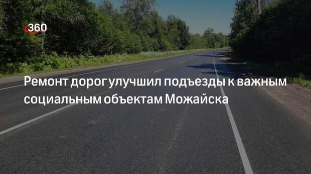 Ремонт дорог улучшил подъезды к важным социальным объектам Можайска