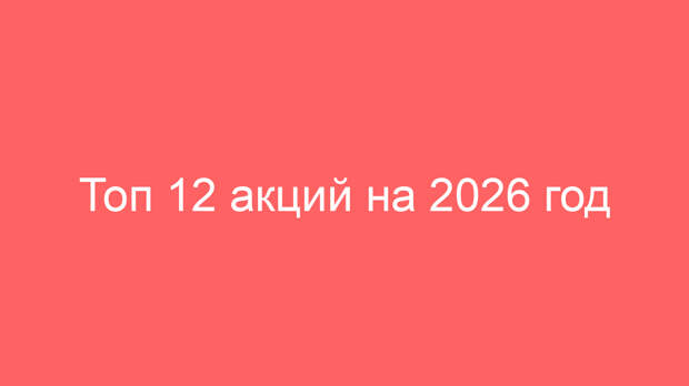 Топ 12 акций на 2026 год