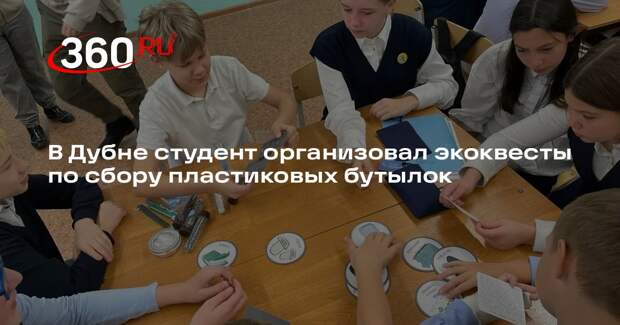 В Дубне студент организовал экоквесты по сбору пластиковых бутылок