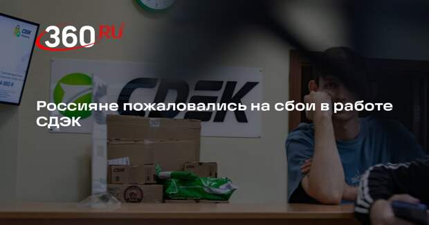 Shot: в работе СДЭК произошли сбои
