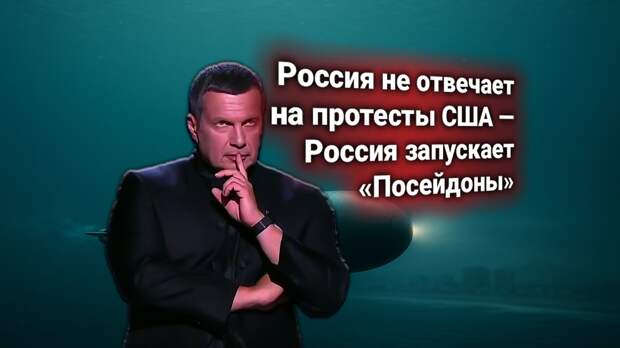 Россия ответила официальным отказом на требования США. Вашингтон потребовал свернуть проект атомных подводных беспилотников «Посейдон»