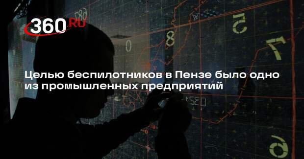 Губернатор Мельниченко назвал цель атаковавших Пензу беспилотников