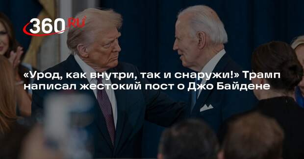Трамп назвал Байдена уродом и заявил, что экс-глава США должен сидеть в тюрьме