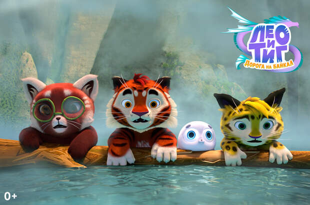 Алексей Доронин из группы «Шалый» исполнил саундтрек к мультфильму «Лео и Тиг. Дорога на Байкал»