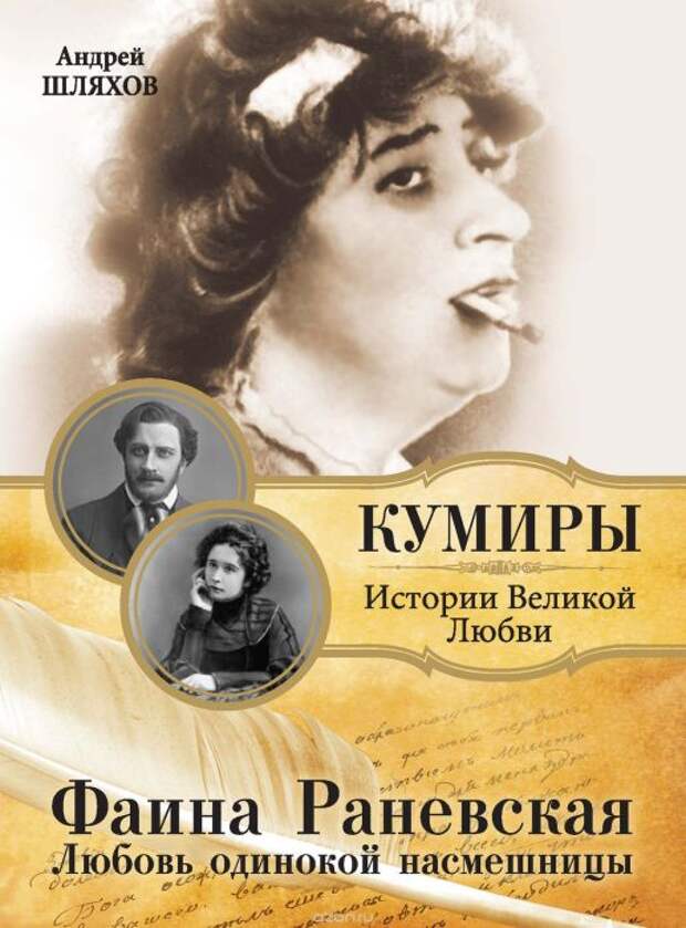 Андрей Шляхов, «Фаина Раневская. Любовь одинокой насмешницы». / Фото: www.bookshop.ua