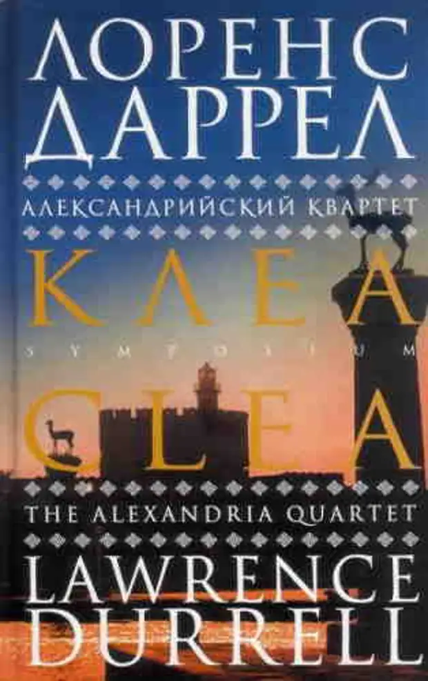 Лоренс Даррелл. Александрийский квартет 4. Клеа. Аудиокнига онлайн