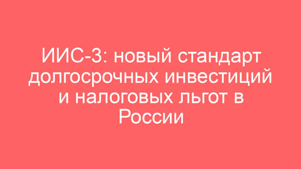 ИИС-3: новый стандарт долгосрочных инвестиций и налоговых льгот в России