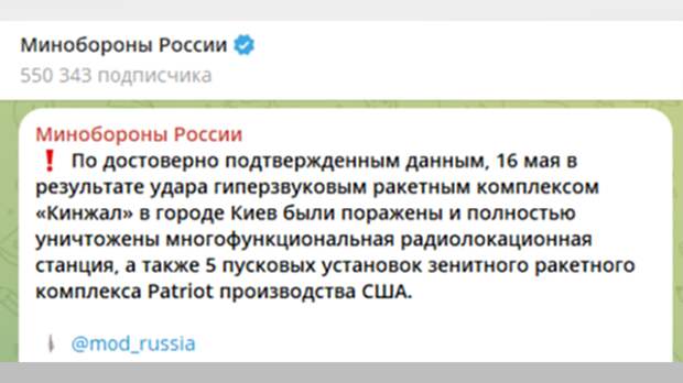 ПЕРВОЕ СООБЩЕНИЕ ОБ УНИЧТОЖЕНИИ "ПЭТРИОТОВ"//СКРИНШОТ ПОСТА В ТГ-КАНАЛЕ МИНОБОРОНЫ РОССИИ