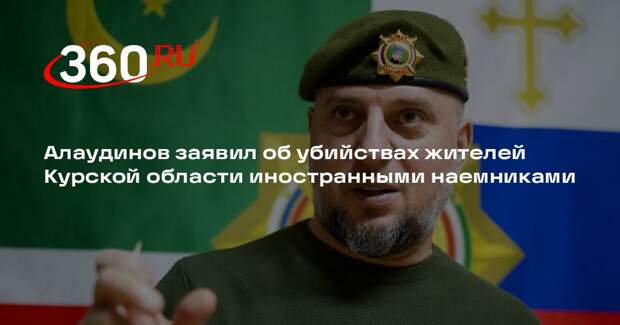 Алаудинов заявил об убийствах жителей Курской области иностранными наемниками